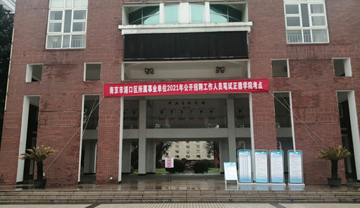 浦口区事业单位2021年公开招聘笔试在我院顺利举行