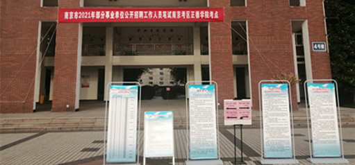 南京市2021年部分事业单位公开招聘工作人员笔试在我院顺利举行