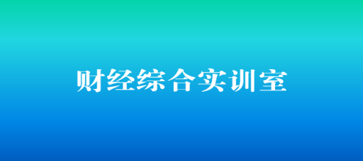 财经综合实训室（2104）