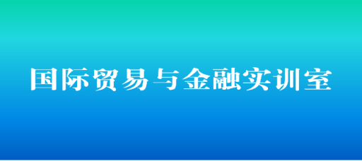 国际贸易与金融实训室（7309）