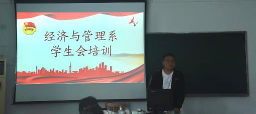 经济与管理系组织全体学生会成员学习《学生会改革实施方案》