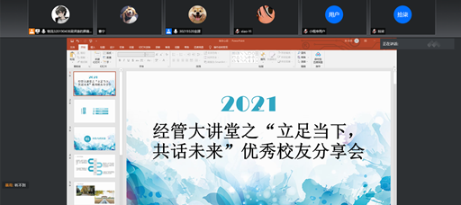经管大讲堂之“立足当下，共话未来”优秀校友分享会