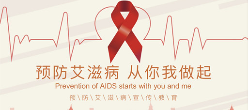 经济与管理系开展预防艾滋病线上宣传教育