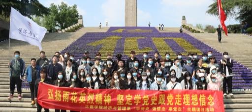 经济与管理系开展“弘扬雨花英烈精神 坚定学党史跟党走理想信念”主题活动