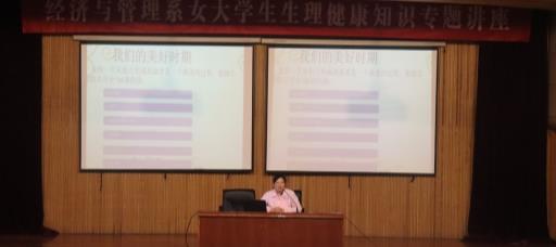 经济与管理系举行女生健康知识讲座