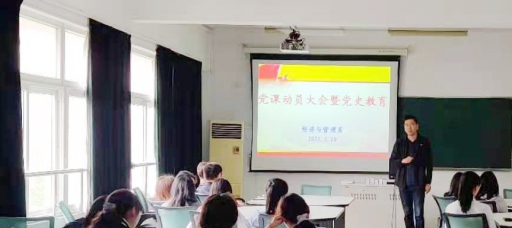 经济与管理系召开党课动员大会暨党史教育