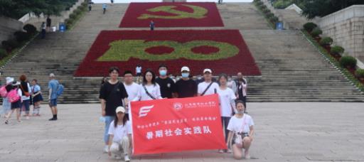 经济与管理系暑期社会实践活动系列之五