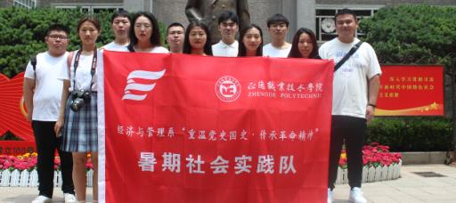 经济与管理系暑期社会实践活动系列之一