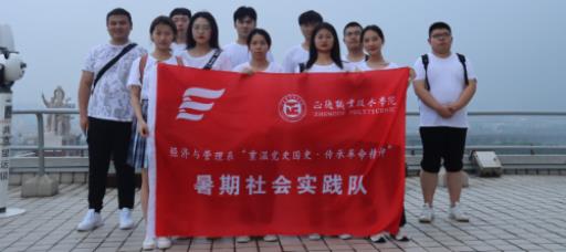 经济与管理系暑期社会实践活动系列之三