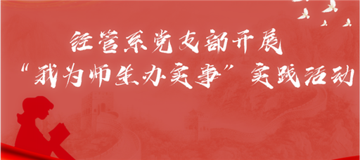 经管系党支部开展“我为师生办实事”实践活动