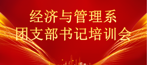 经济与管理系召开团支部书记培训大会