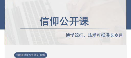 博学笃行，热爱可抵漫长岁月 ——经管系举办信仰公开课