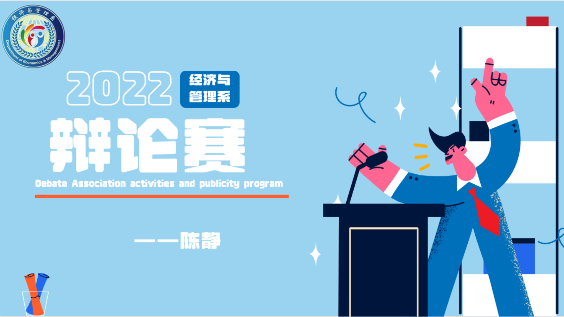 经管系第二课堂之“知法守法，与法同行”主题辩论赛