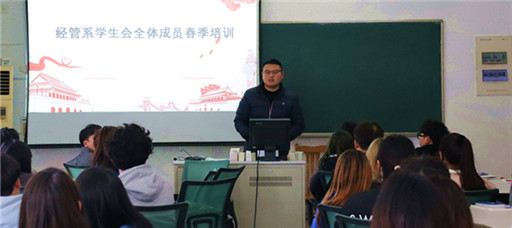 经管系召开学生会春季培训
