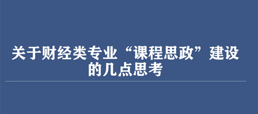 经济与管理系召开“课程思政”建设线上研讨会