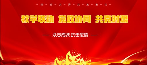 教学联动，党政协同，共克时艰