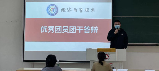 经济与管理系优秀团员团干答辩