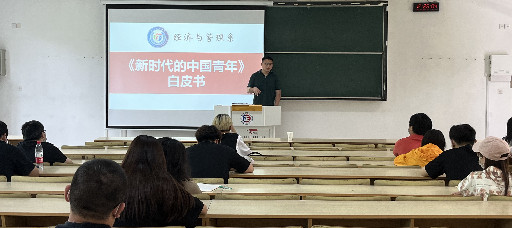 经管系团总支组织召开《新时代的中国青年》白皮书专题团课学习