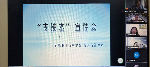 经济与管理系举办专接本宣讲会