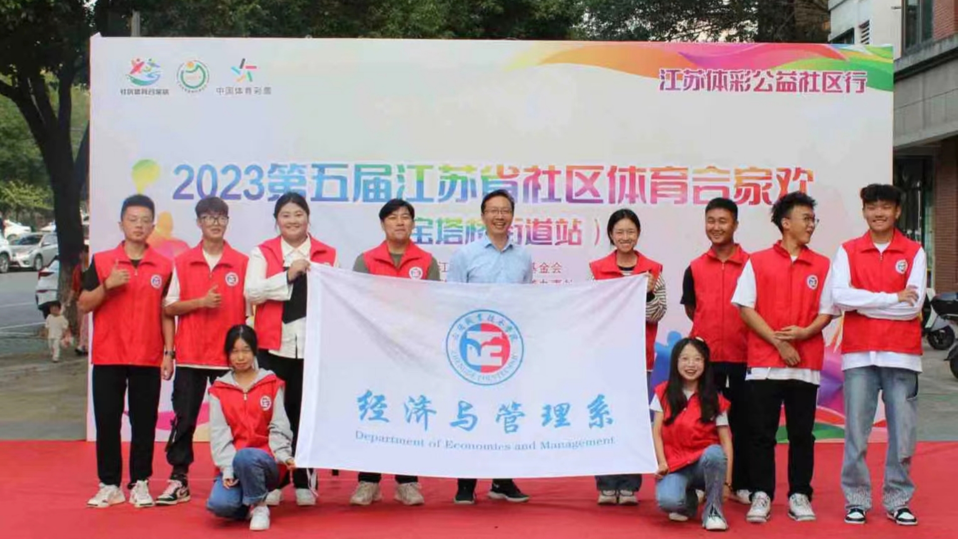 经济与管理系小雨滴志愿队助力 “2023第五届江苏省社区体育合家欢”走进幕府西路社区
