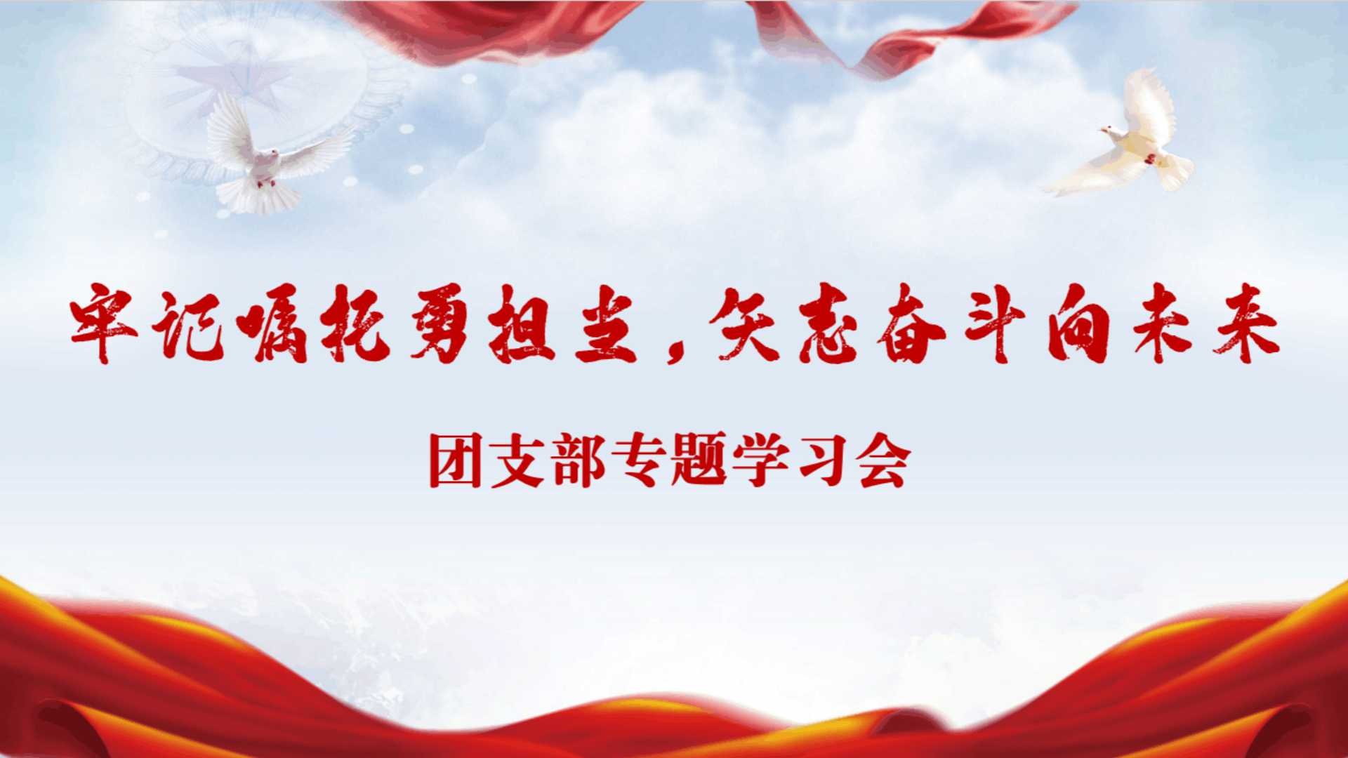 经济与管理系开展“牢记嘱托勇担当，矢志奋斗向未来”专题学习会