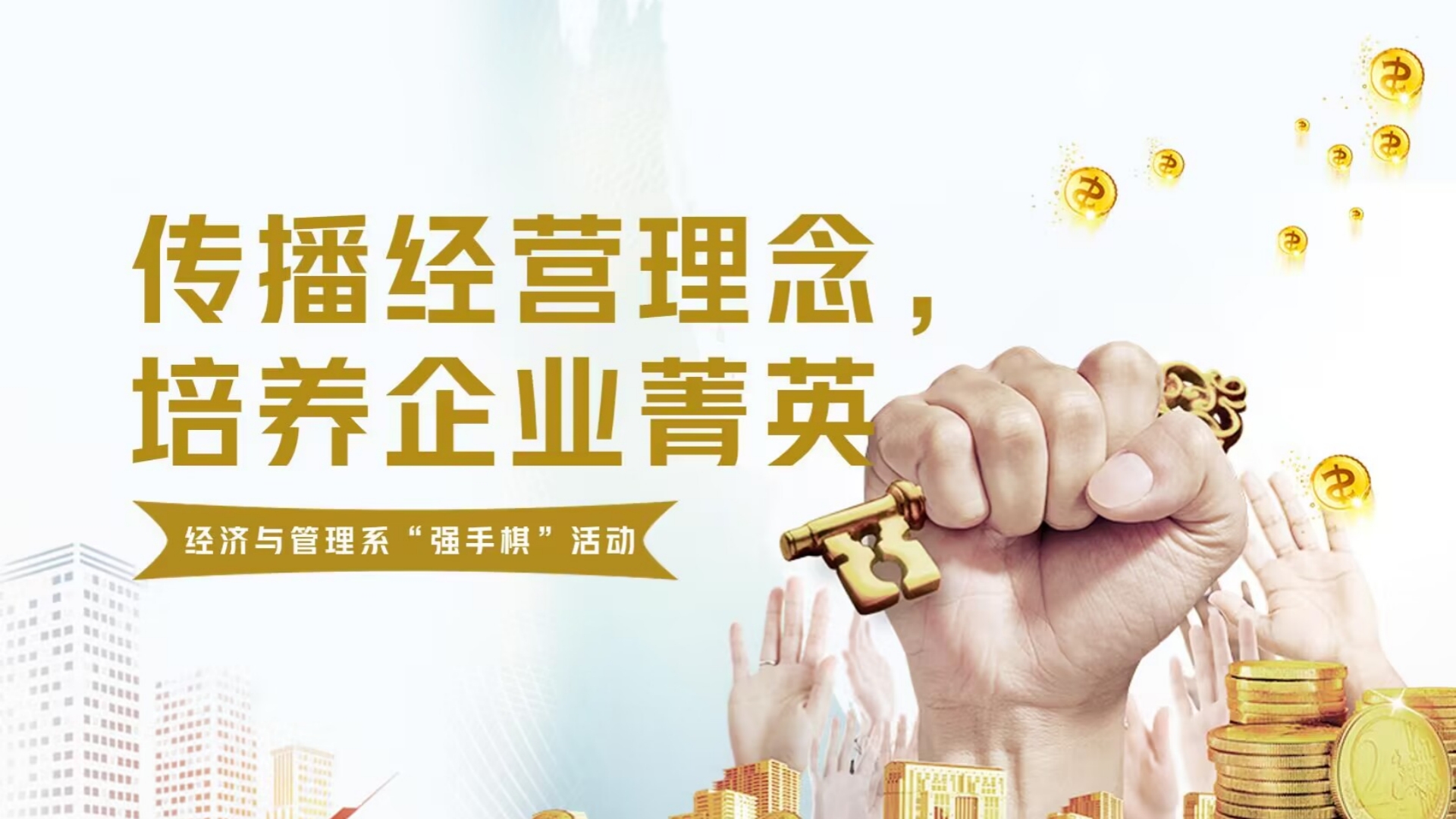 经济与管理系开展“传播经营理念，培养企业菁英”第二课堂活动