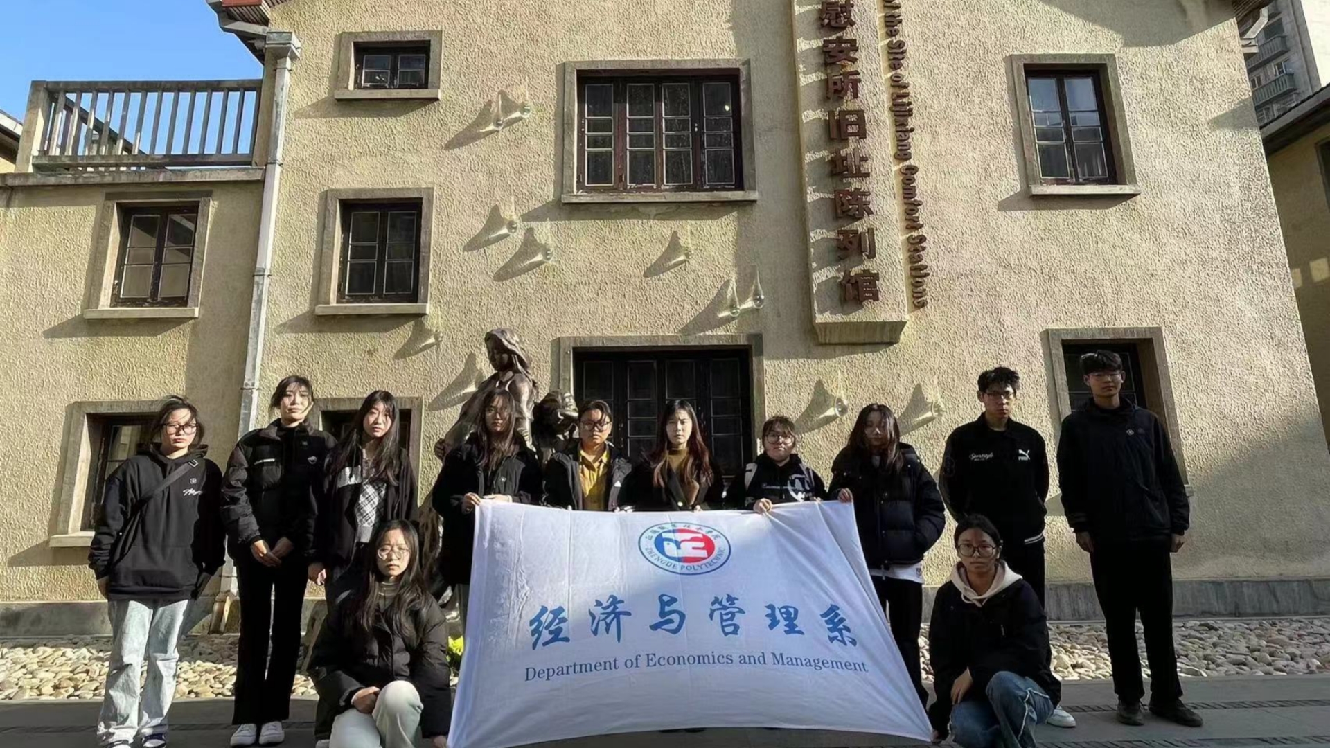 经济与管理系开展“勿忘国耻， 圆梦中华”系列活动 之沉浸参观历史遗址