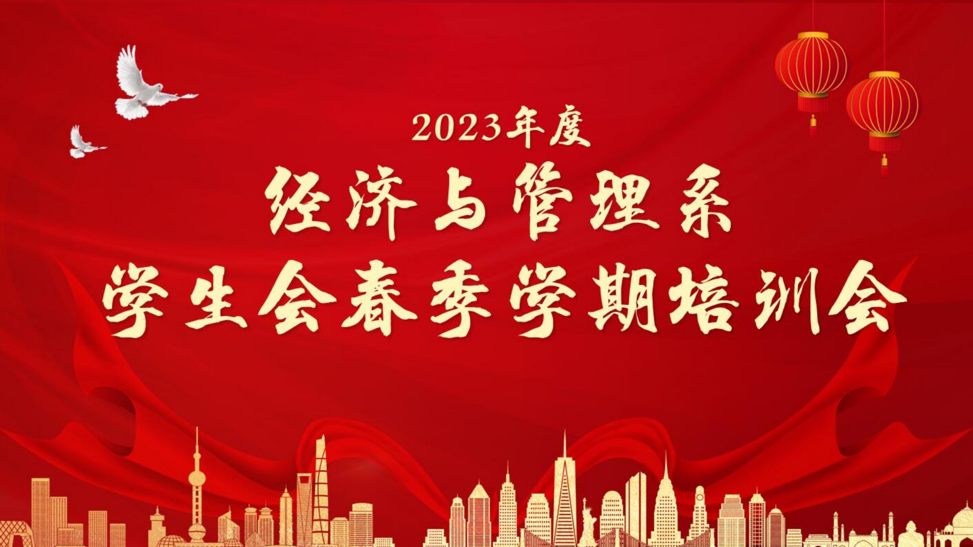 “青春当有为，奋斗新征程” ——经济与管理系召开学生会2023年度春季学期培训会