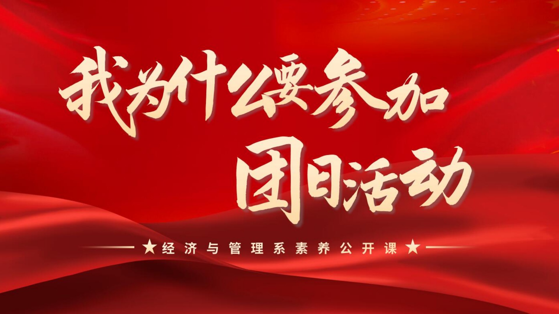 经济与管理系召开素养公开课