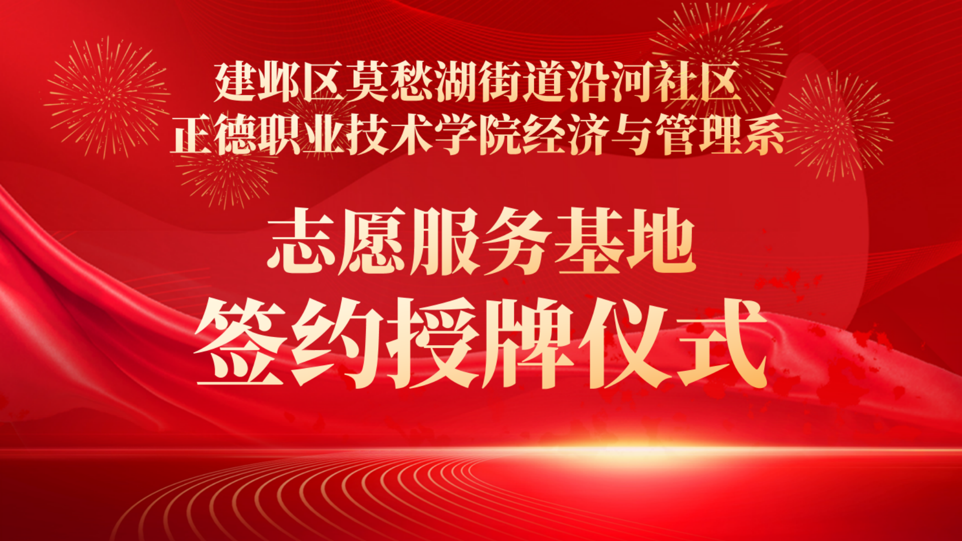经济与管理系与莫愁湖街道沿河社区结对共建发展