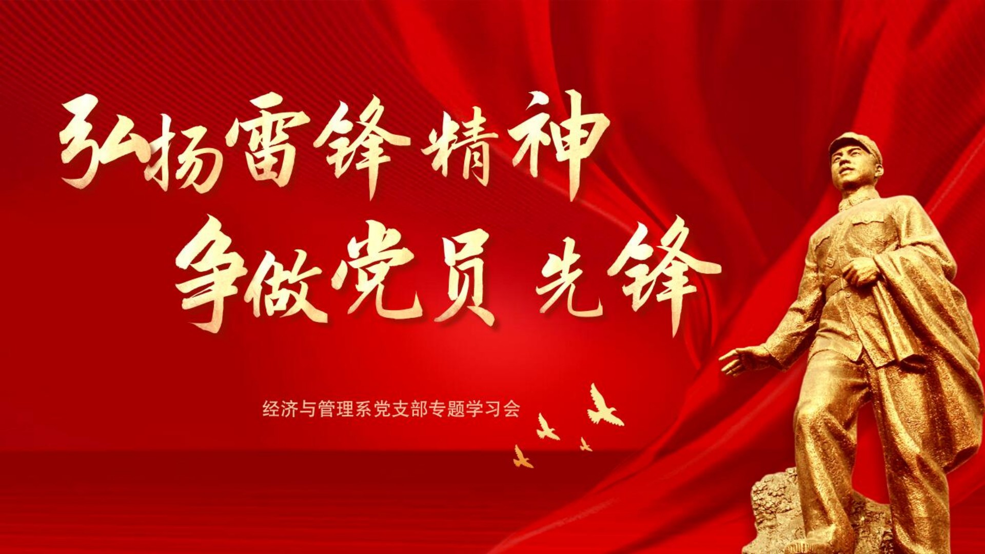 经济与管理系开展学雷锋系列活动之“弘扬雷锋精神，争做党员先锋”专题学习会 