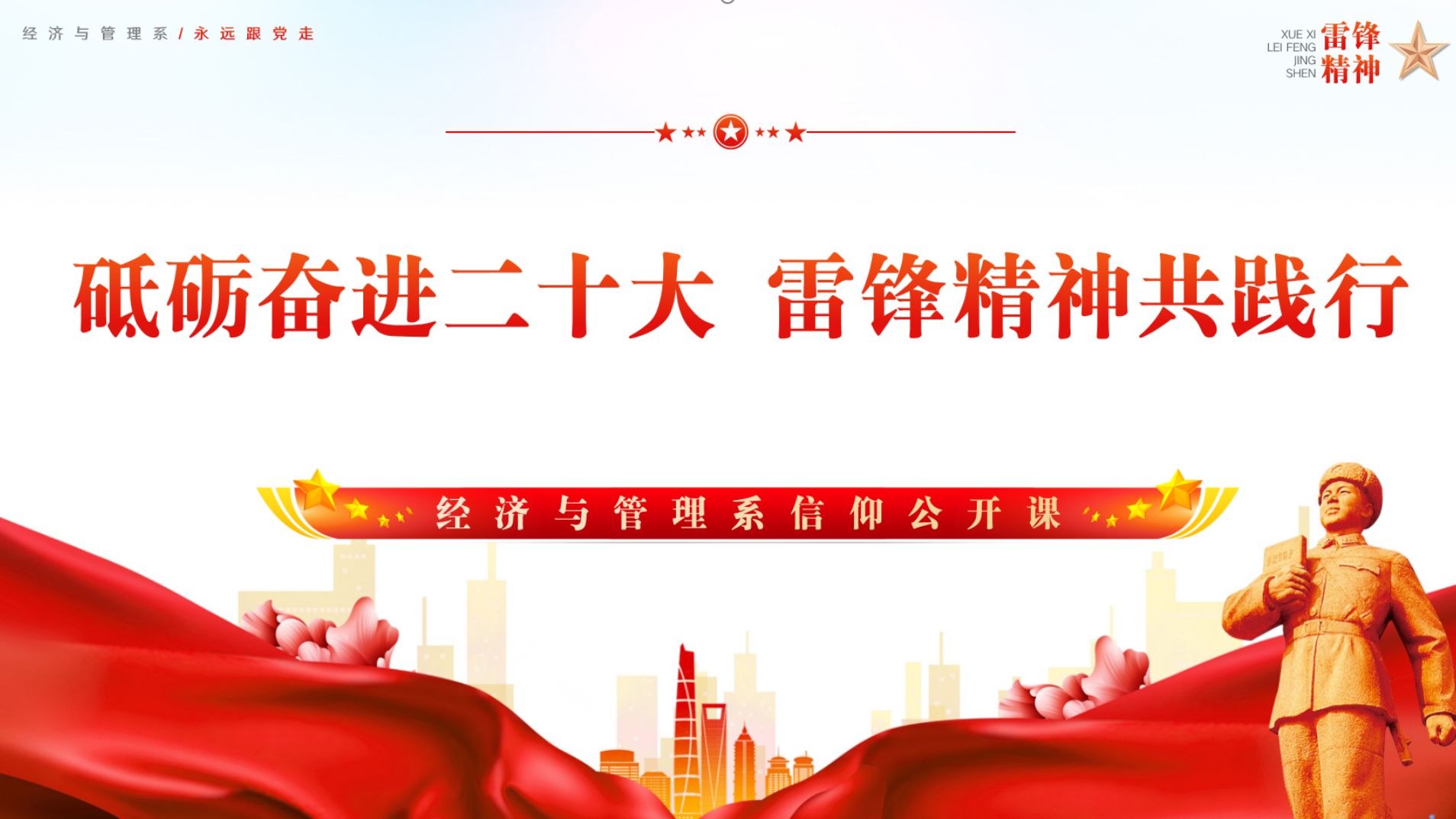 经济与管理系开展学雷锋系列活动之“砥砺奋进二十大，雷锋精神共践行”信仰公开课 