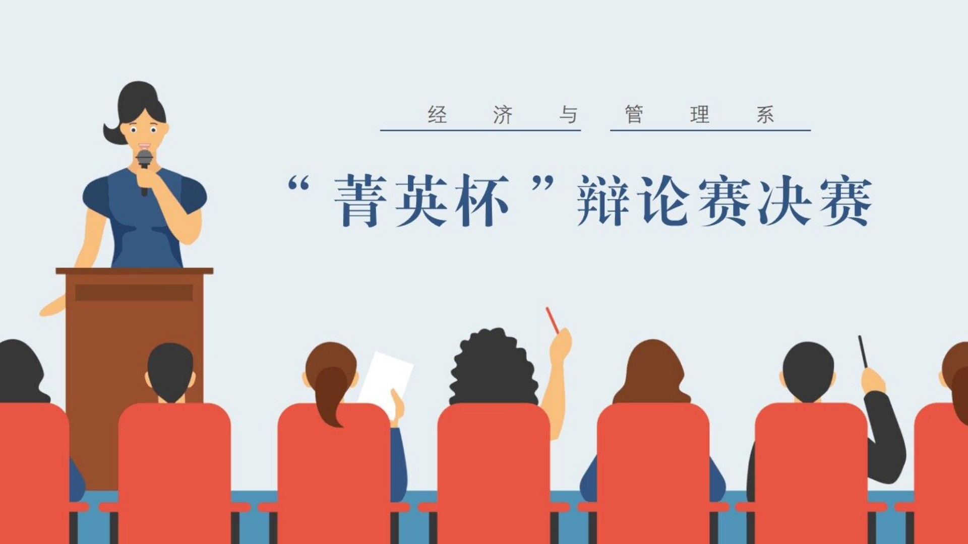 经济与管理系举办“菁英杯”辩论赛决赛