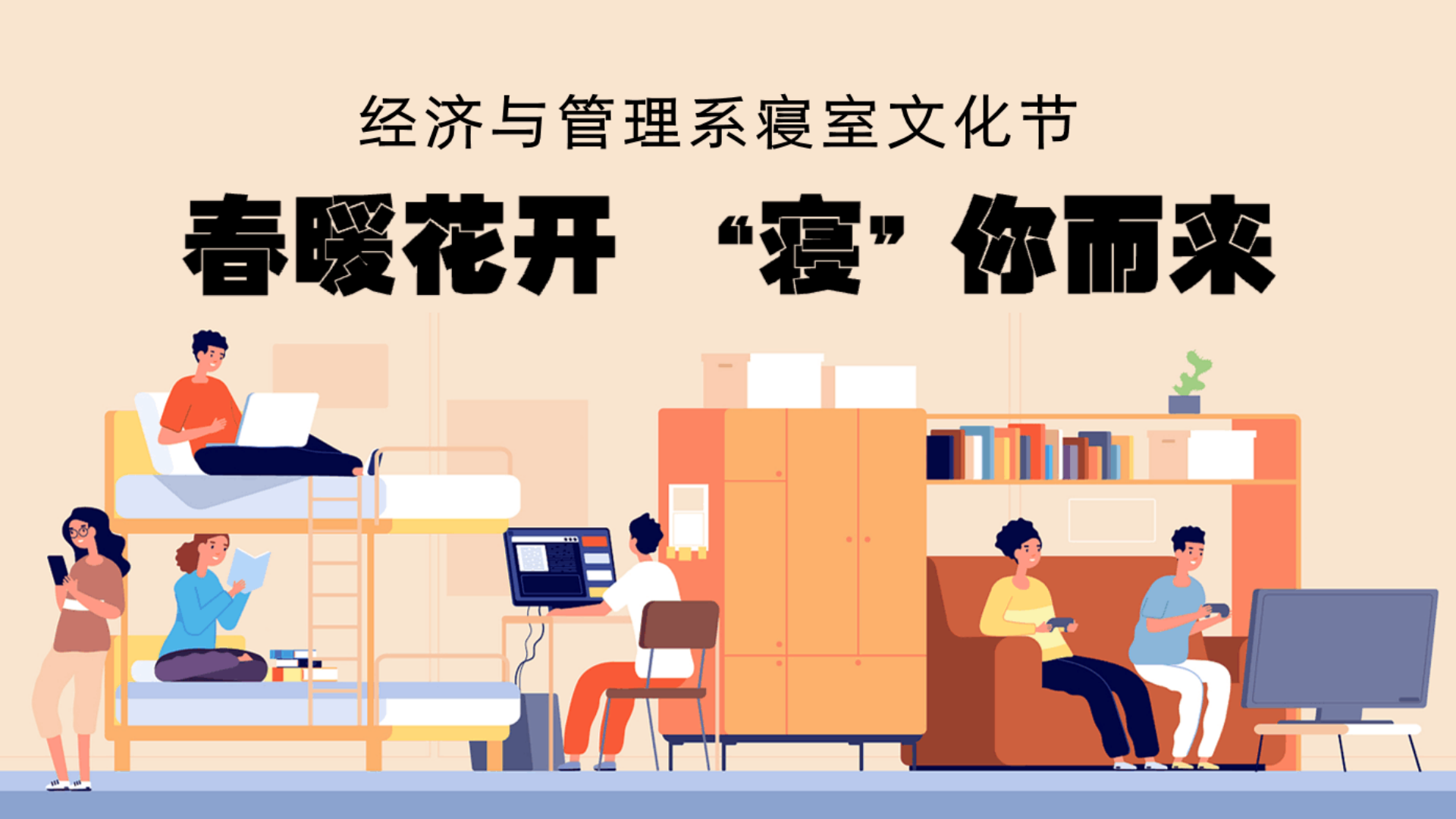 “春暖花开，寝你而来”——经济与管理系开展寝室文化节活动