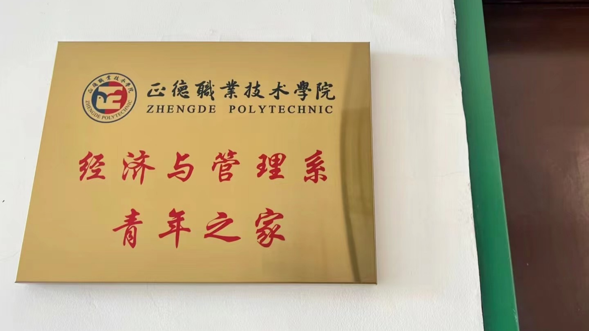 经济与管理系建立“青年之家”——打造服务新阵地，凝聚青年新能量 