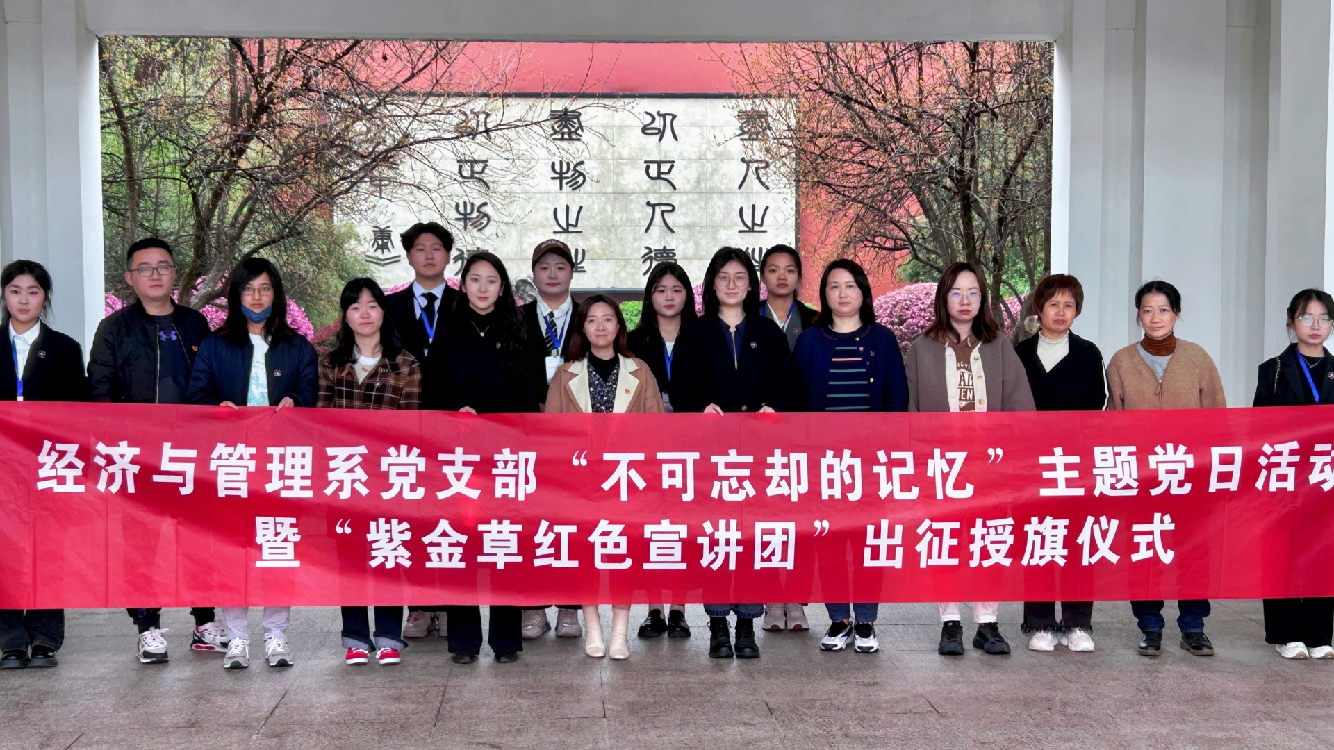 经济与管理系开展“不可忘却的记忆”党日活动暨“紫金草红色宣讲团”出征仪式