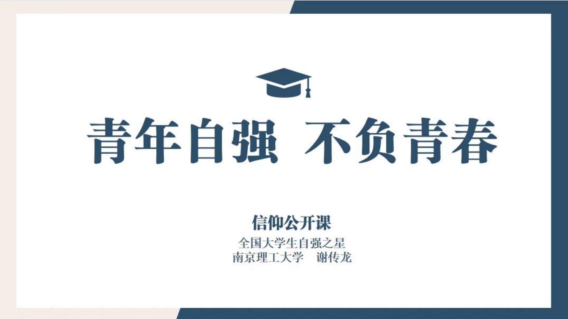 经济与管理系开展“青年自强，不负青春”信仰公开课