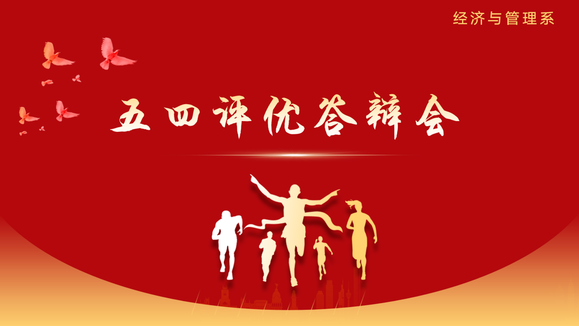 经济与管理系开展五四评优答辩会