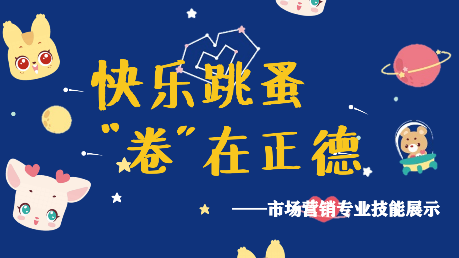 快乐跳蚤，“卷”在正德——市场营销专业技能展示