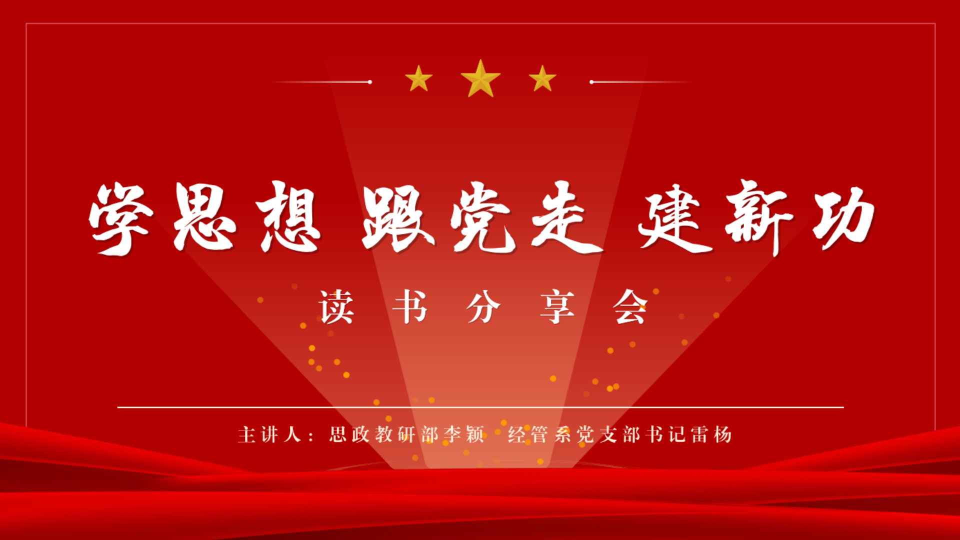 经济与管理系开展“学思想、跟党走、建新功”主题团日活动