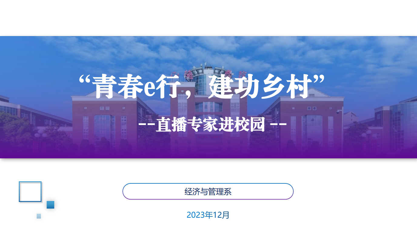 经济与管理系开展“青春e行，建功乡村”直播专家进校园活动
