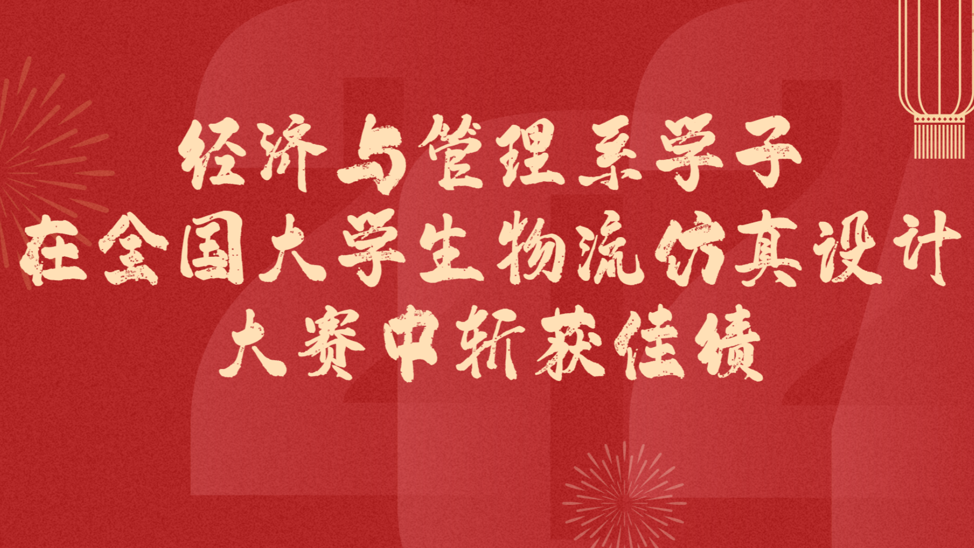 经济与管理系学子在全国大学生物流仿真设计大赛中斩获佳绩