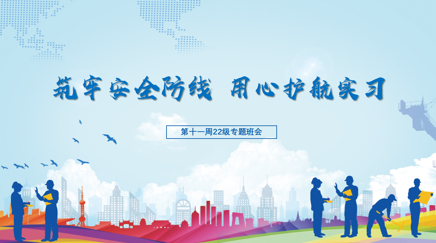 经济与管理系开展“筑牢安全防线，用心护航实习”活动
