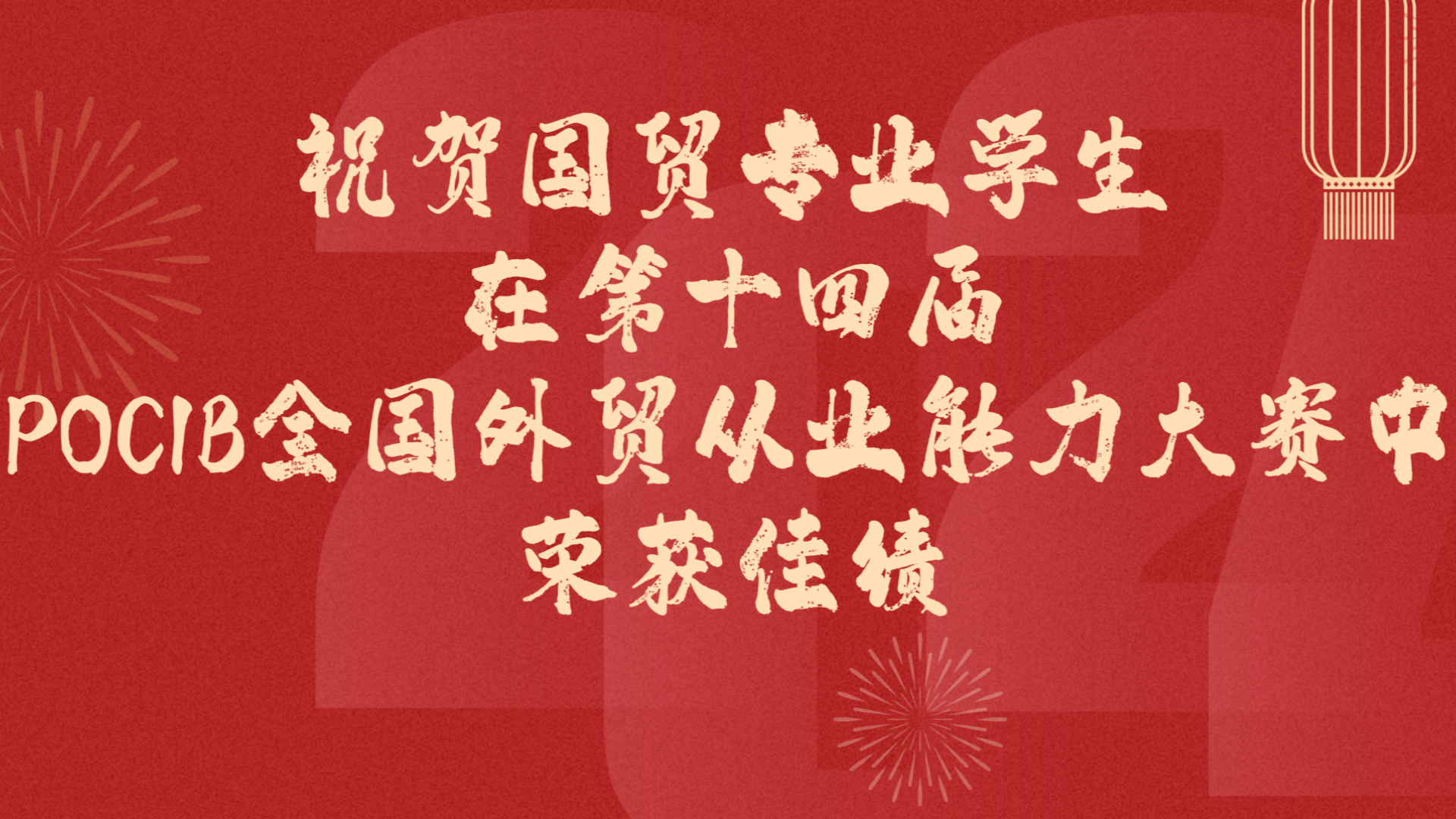 经济与管理系国贸专业学生在第十四届POCIB全国外贸从业能力大赛中荣获佳绩