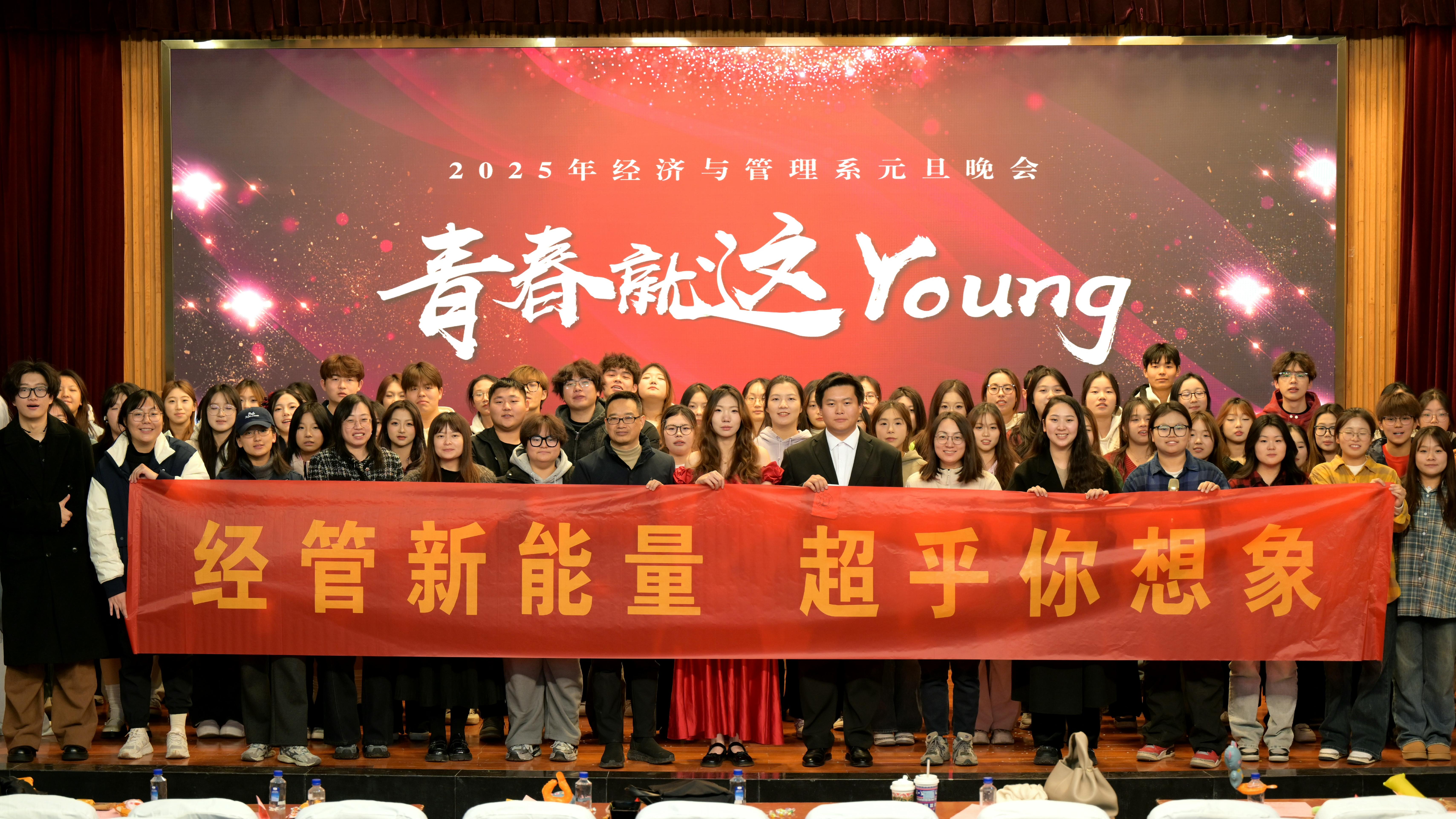 经济与管理系举办“青春就这young”2025年元旦晚会
