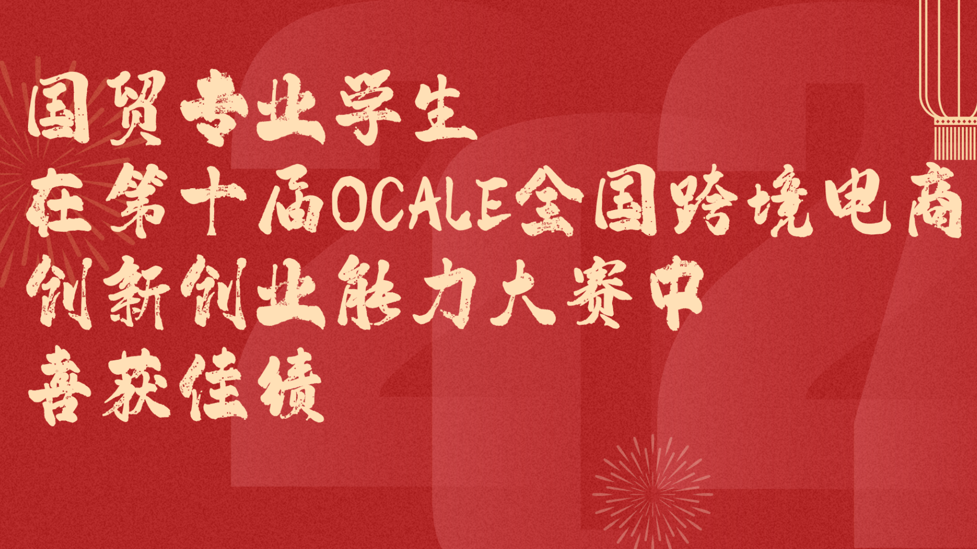 国贸专业学生在第十届OCALE全国跨境电商创新创业能力大赛中喜获佳绩