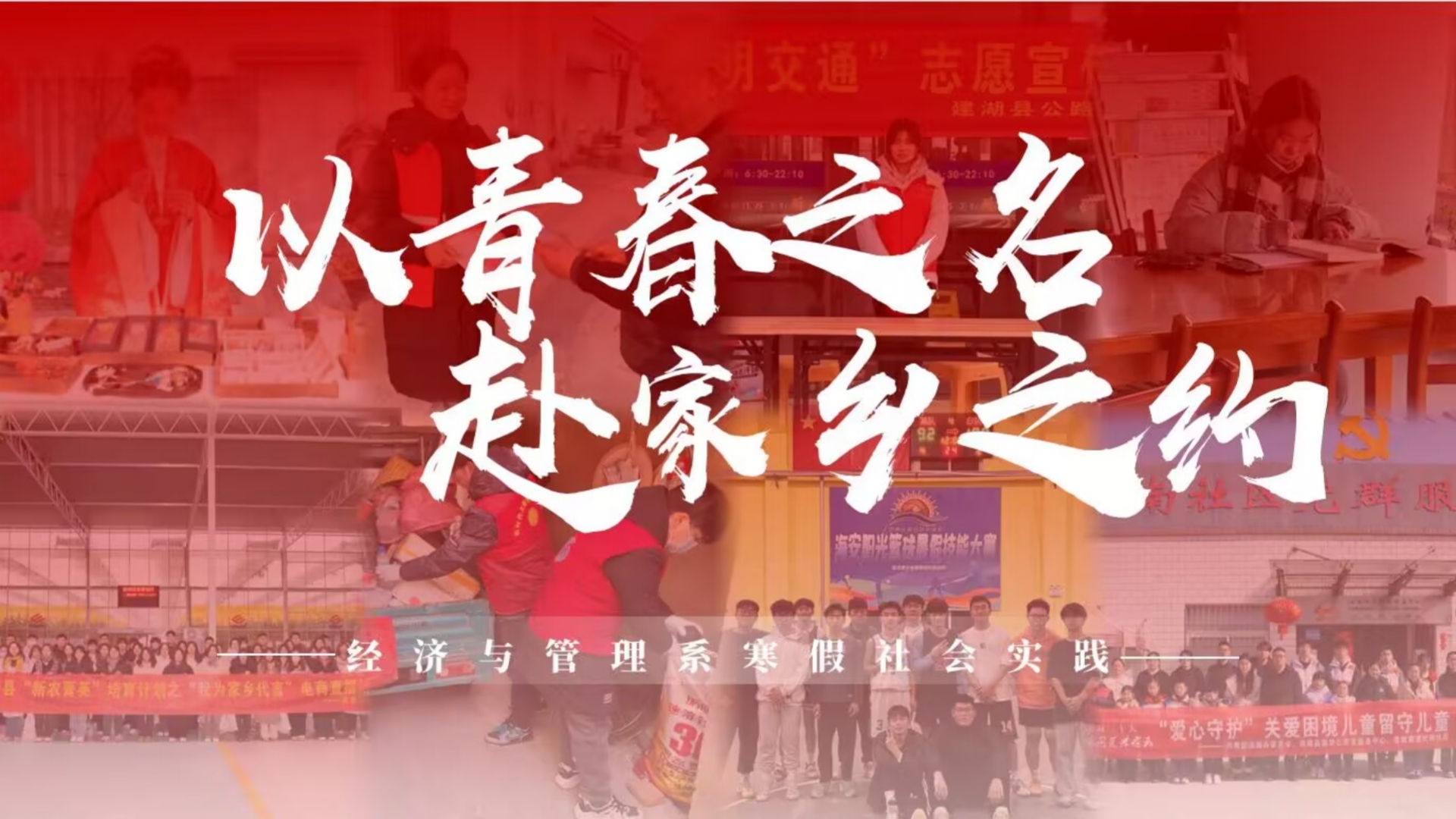 经济与管理系开展“以青春之名，赴家乡之约”寒假社会实践活动