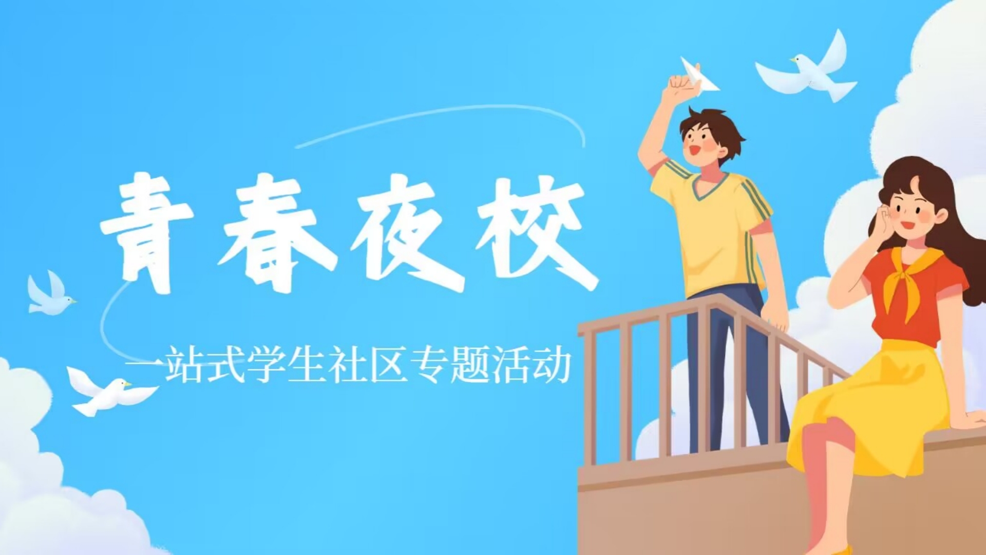 经济与管理系“青春夜校”在一站式学生社区正式开班