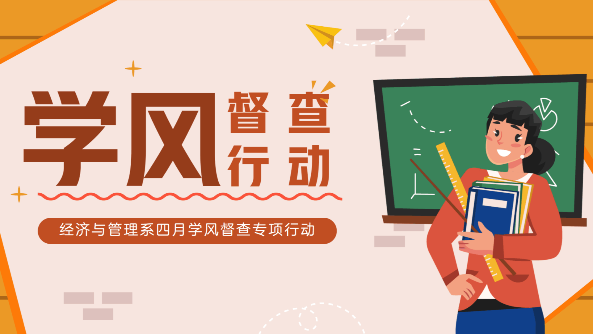 经济与管理系开展四月学风督查行动