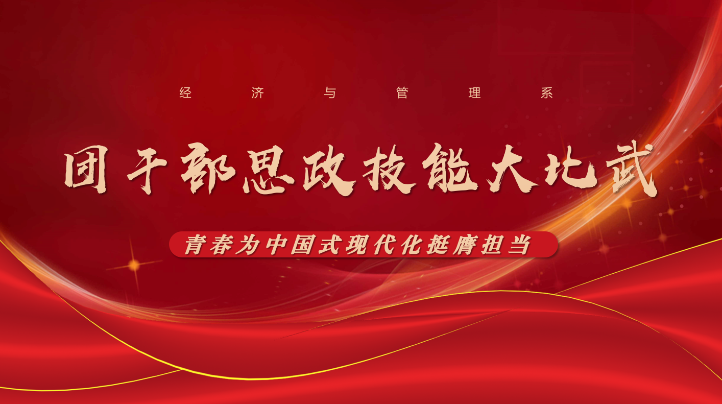 经济与管理系举办2025年团干部思政技能大比武